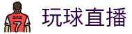 玩球直播 - 热门体育赛事直播平台